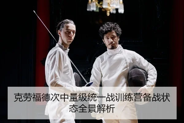 ke-lao-fu-de-ci-zhong-liang-ji-tong-yi-zhan-xun-lian-ying-bei-zhan-zhuang-tai-quan-jing-jie-xi-2-265.jpg