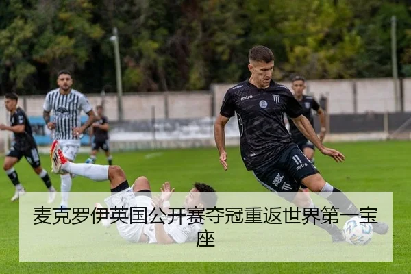 麦克罗伊英国公开赛夺冠重返世界第一宝座