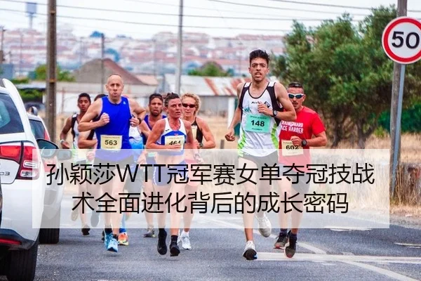 孙颖莎WTT冠军赛女单夺冠技战术全面进化背后的成长密码