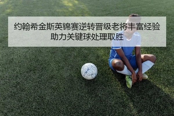 约翰希金斯英锦赛逆转晋级老将丰富经验助力关键球处理取胜 | Leyu